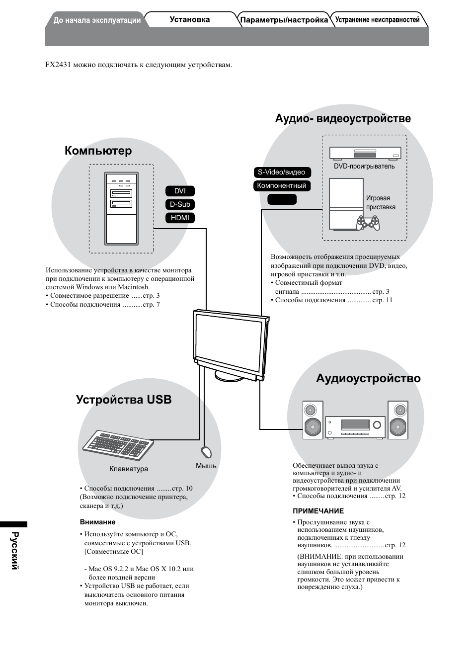 Foris fx2431, Аудиоустройство, Устройства usb | Аудио- видеоустройстве, Компьютер, Pу сский | Eizo FORIS FX2431 User Manual | Page 130 / 166