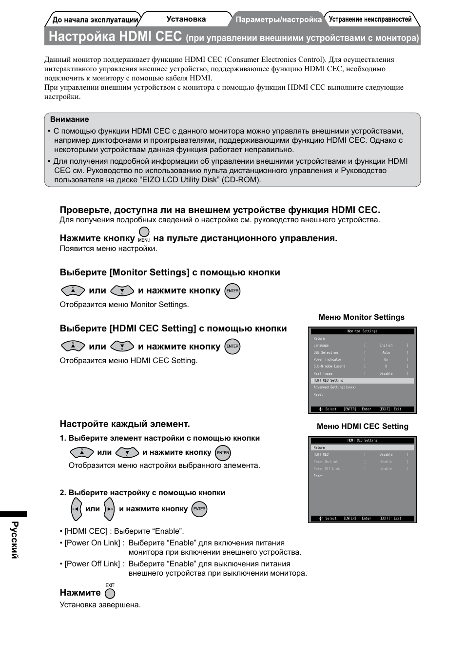 Настройка hdmi cec, Pу сский, При управлении внешними устройствами с монитора) | Нажмите кнопку на пульте дистанционного управления, Настройте каждый элемент, Нажмите | Eizo FORIS FX2431 User Manual | Page 144 / 166