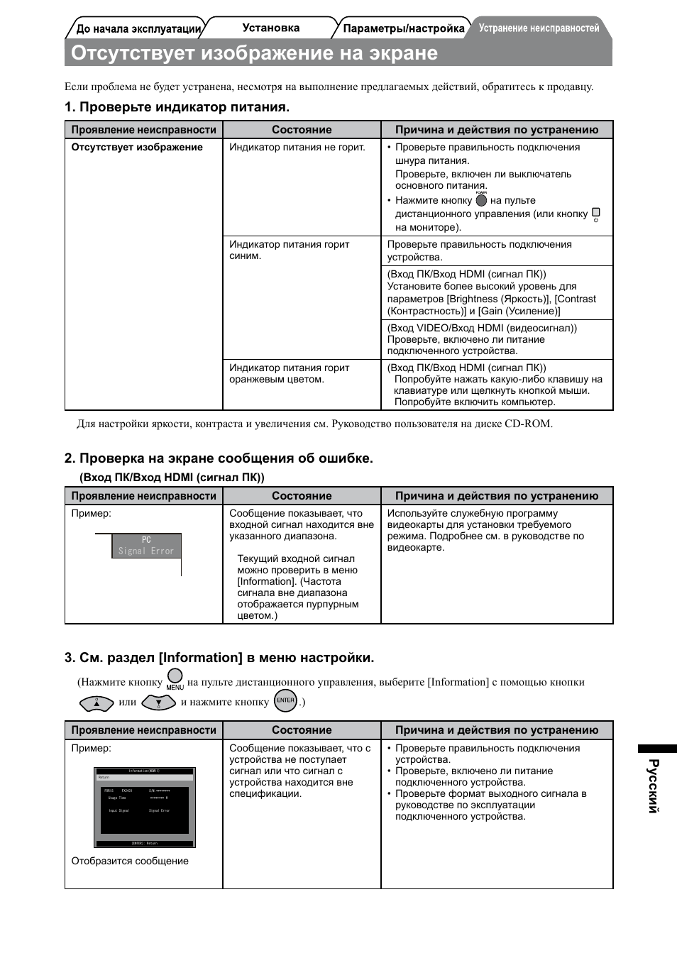 Отсутствует изображение на экране, Pу сский, Проверьте индикатор питания | Проверка на экране сообщения об ошибке, См. раздел [information] в меню настройки | Eizo FORIS FX2431 User Manual | Page 145 / 166