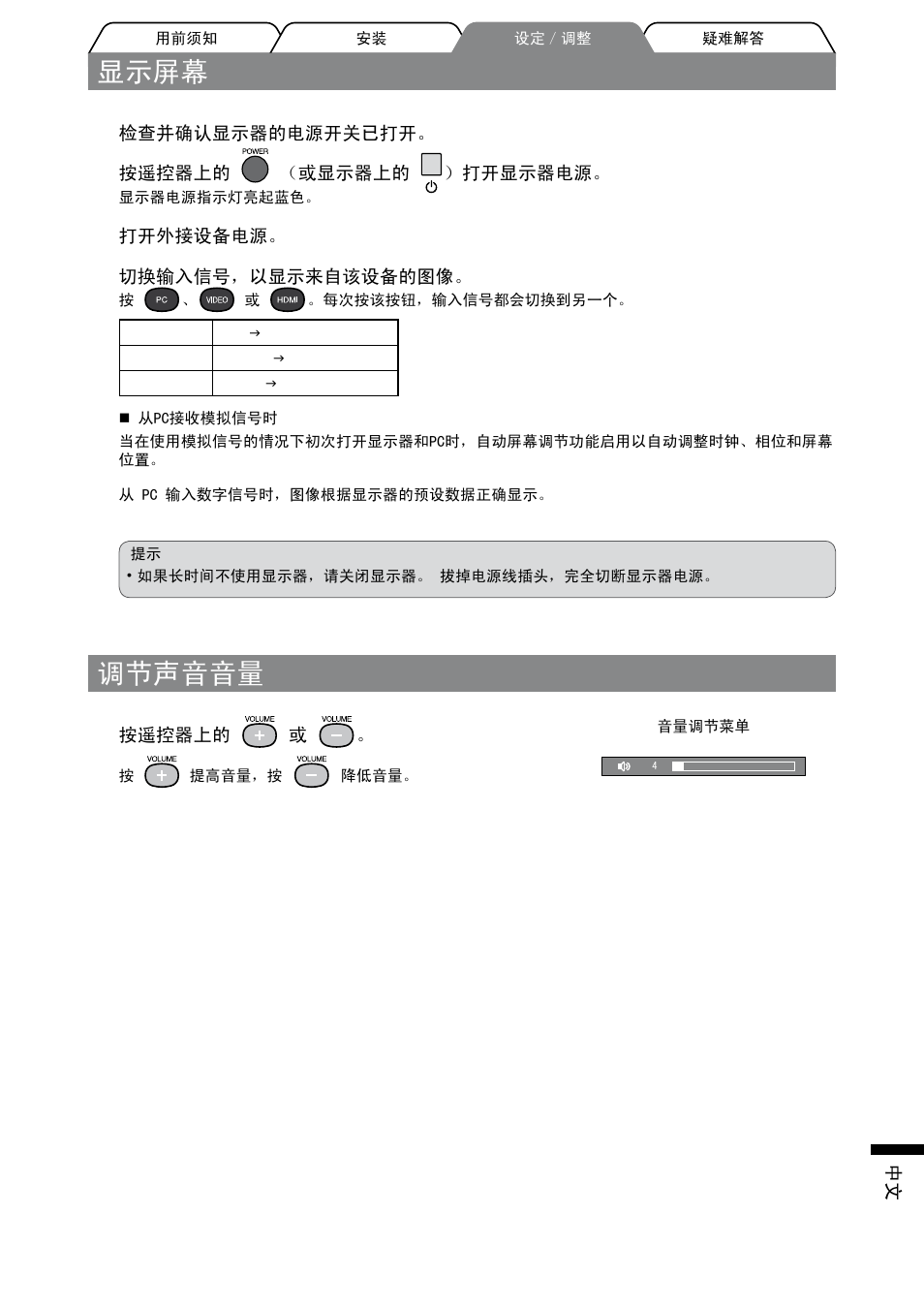 显示屏幕, 调节声音音量 | Eizo FORIS FX2431 User Manual | Page 159 / 166