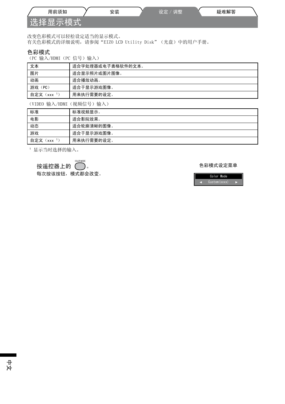 选择显示模式, 色彩模式, 按遥控器上的 | Eizo FORIS FX2431 User Manual | Page 160 / 166