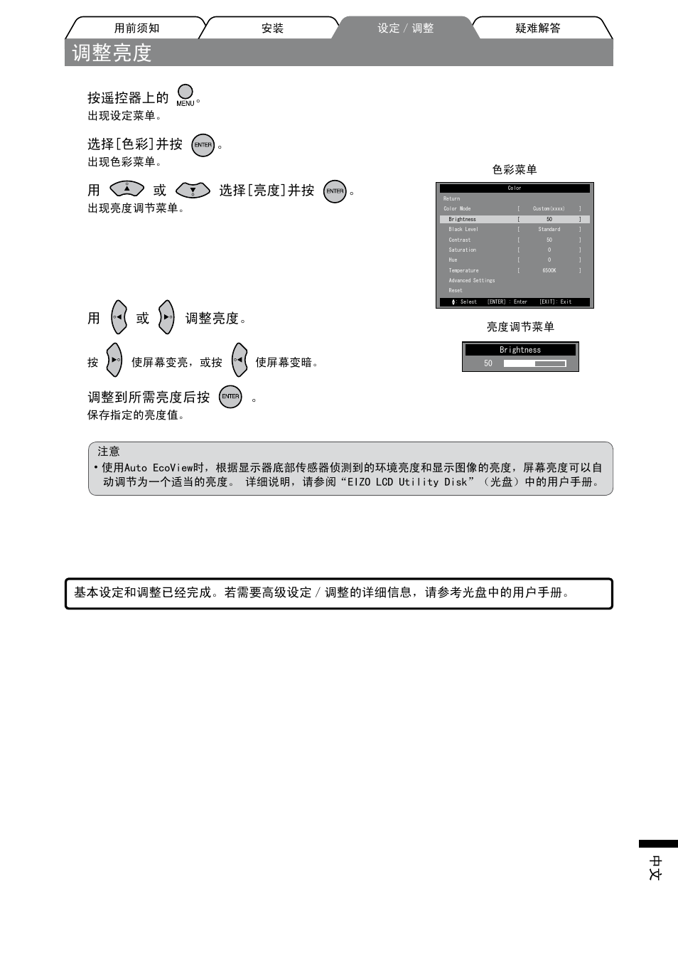 调整亮度, 按遥控器上的, 选择[色彩]并按 | 用或 选择[亮度]并按, 用或 调整亮度, 调整到所需亮度后按 | Eizo FORIS FX2431 User Manual | Page 161 / 166
