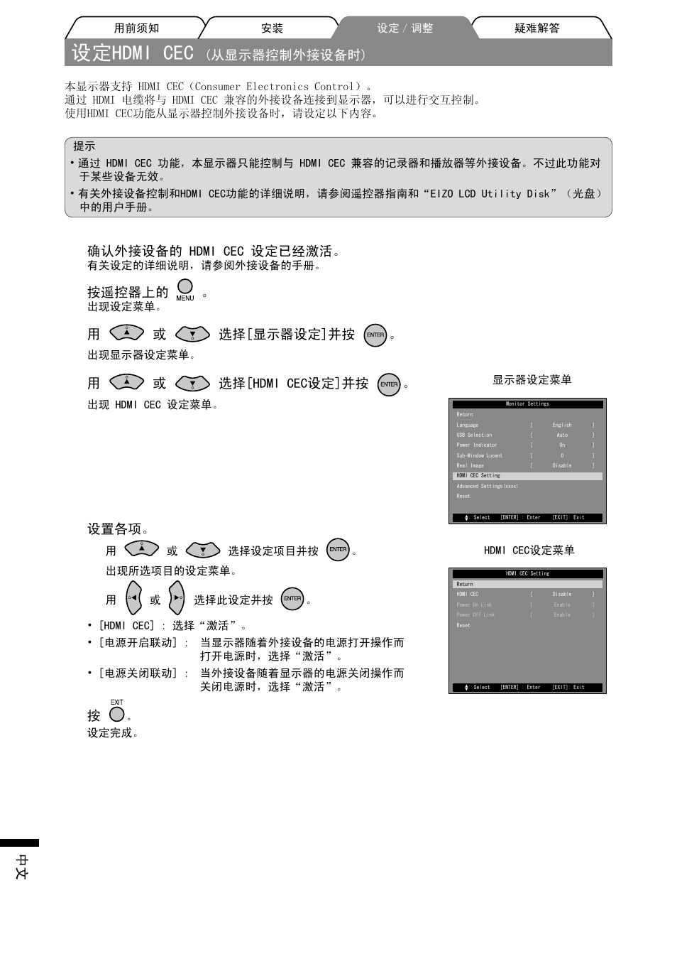 设定hdmi cec, 从显示器控制外接设备时), 确认外接设备的 hdmi cec 设定已经激活 | 按遥控器上的, 用或 选择[显示器设定]并按, 用或 选择[hdmi cec设定]并按, 设置各项 | Eizo FORIS FX2431 User Manual | Page 162 / 166