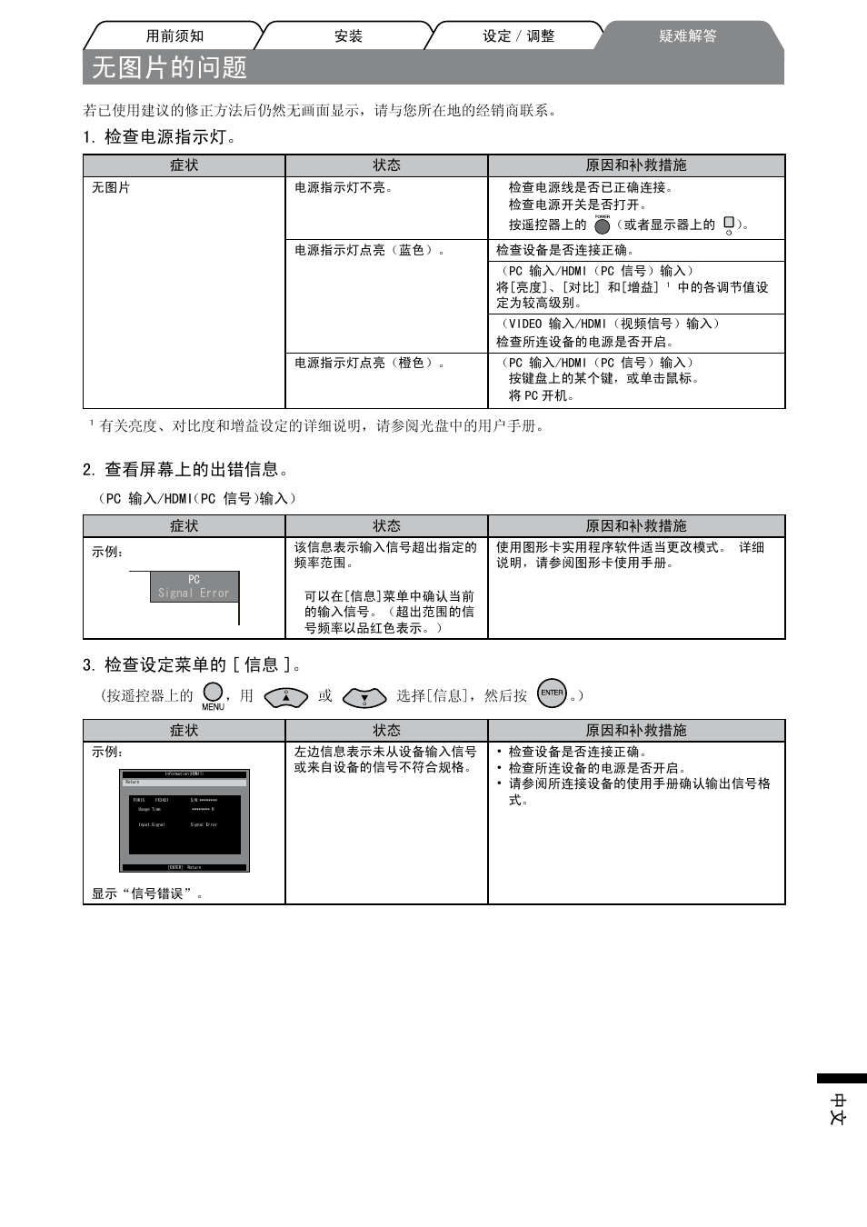 无图片的问题, 检查电源指示灯, 查看屏幕上的出错信息 | 检查设定菜单的 [ 信息 | Eizo FORIS FX2431 User Manual | Page 163 / 166