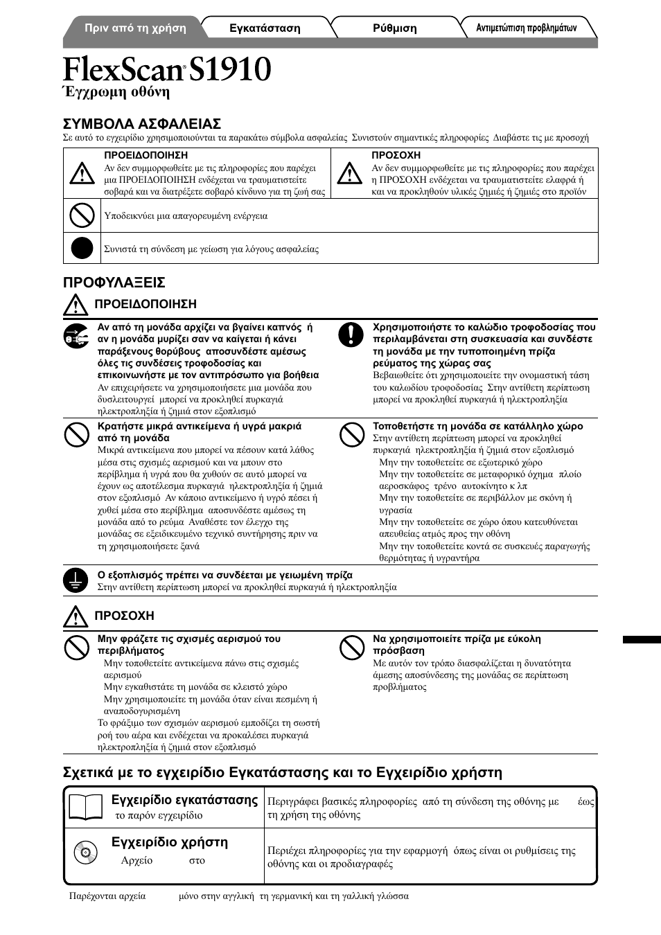 Έγχρωμη οθόνη lcd, Συμβολα ασφαλειασ, Προφυλαξεισ | Eizo FlexScan S1910 User Manual | Page 39 / 58