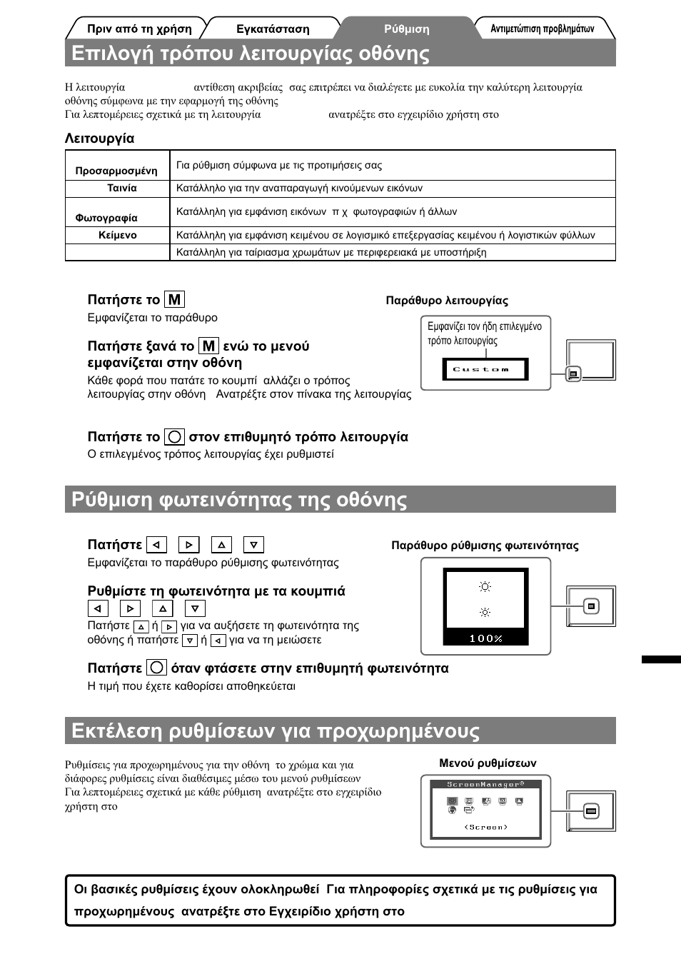 Επιλογή τρόπου λειτουργίας οθόνης, Ρύθμιση φωτεινότητας της οθόνης, Εκτέλεση ρυθμίσεων για προχωρημένους | Eizo FlexScan S1910 User Manual | Page 43 / 58
