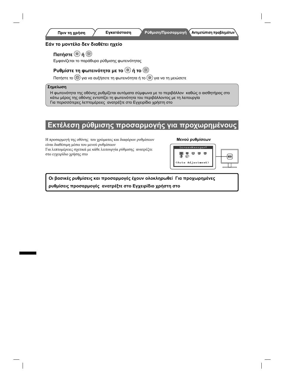 Εκτέλεση ρύθμισης/προσαρμογής για προχωρημένους | Eizo FlexScan S1961 User Manual | Page 56 / 76