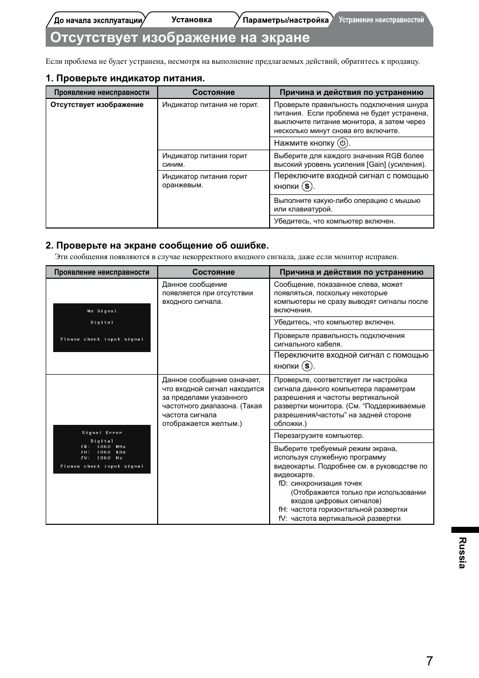Отсутствует изображение на экране, Russia, Проверьте индикатор питания | Проверьте на экране сообщение об ошибке | Eizo FlexScan S1932 User Manual | Page 65 / 76