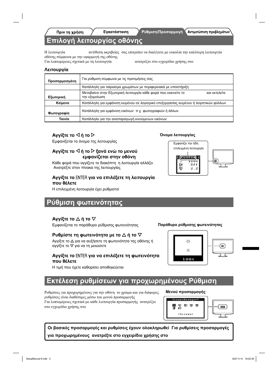 Επιλογή λειτουργίας οθόνης, Ρύθμιση φωτεινότητας, Εκτέλεση ρυθμίσεων για προχωρημένους/ρύθμιση | Eizo FlexScan S2411W User Manual | Page 43 / 60