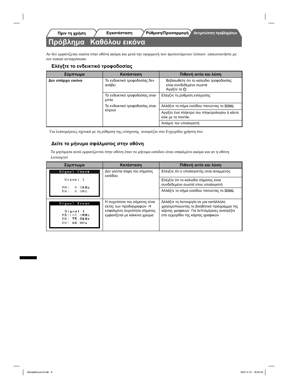 Πρόβλημα "καθόλου εικόνα | Eizo FlexScan S2411W User Manual | Page 44 / 60