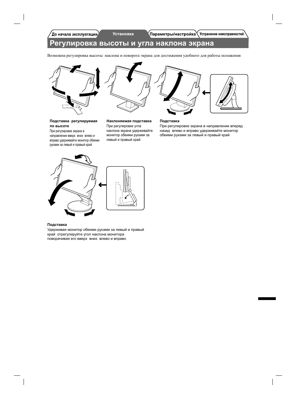 Регулировка высоты и угла наклона экрана | Eizo FlexScan S1901 User Manual | Page 63 / 76