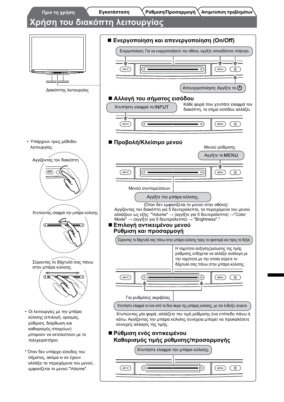 Χρήση του διακόπτη λειτουργίας | Eizo FlexScan HD2442W User Manual | Page 105 / 148