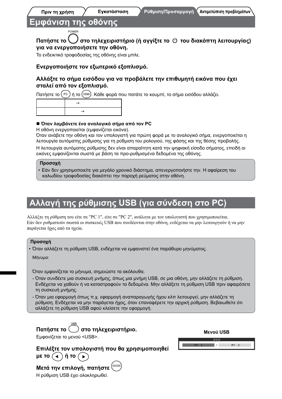 Εμφάνιση της οθόνης, Αλλαγή της ρύθμισης usb (για σύνδεση στο pc) | Eizo FlexScan HD2442W User Manual | Page 110 / 148