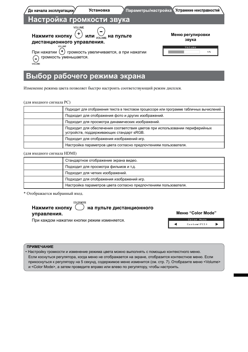 Настройка громкости звука, Выбор рабочего режима экрана | Eizo FlexScan HD2442W User Manual | Page 127 / 148