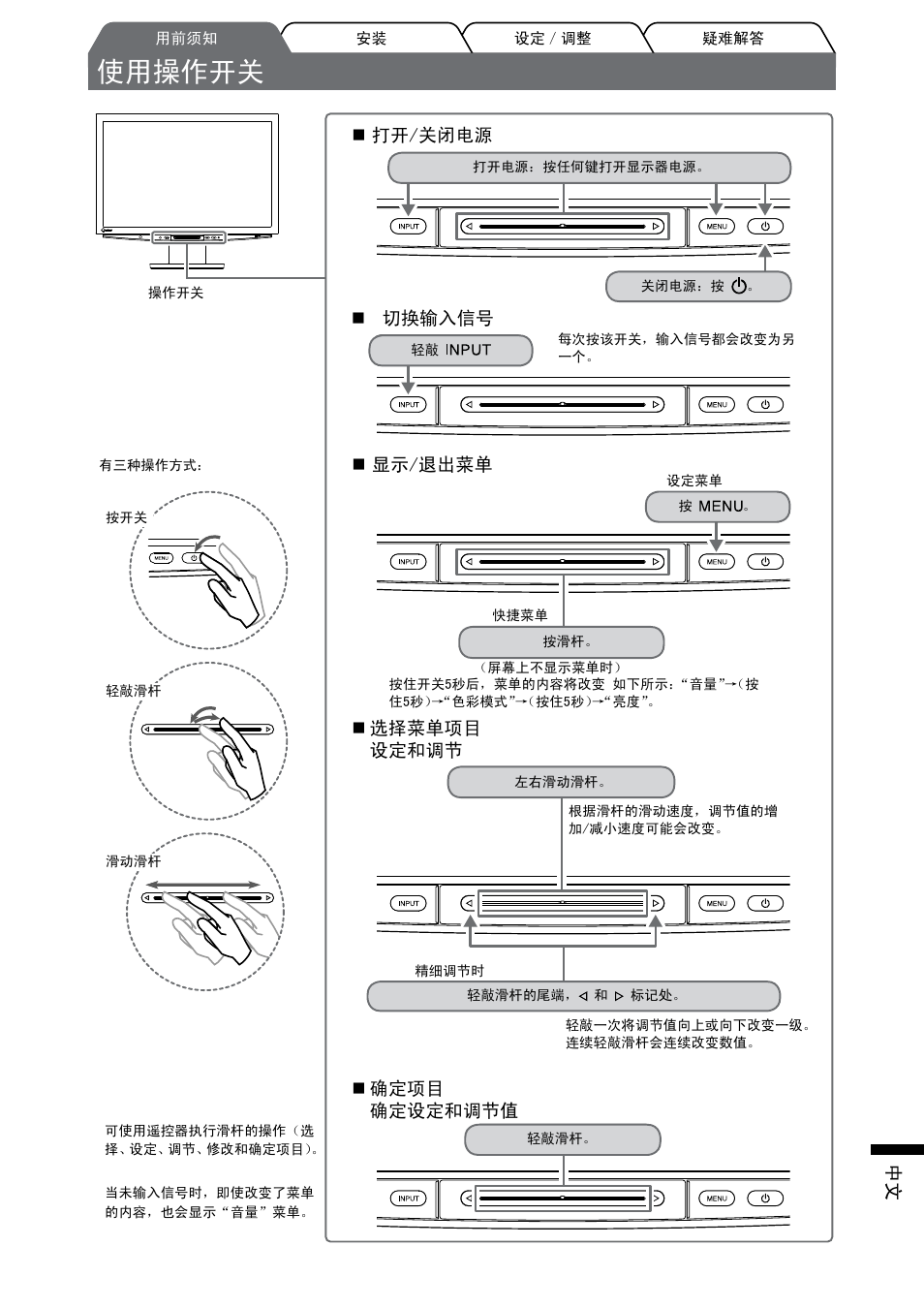 使用操作开关, 打开/关闭电源  显示/退出菜单, 选择菜单项目 设定和调节 | 确定项目 确定设定和调节值, 切换输入信号 | Eizo FlexScan HD2442W User Manual | Page 137 / 148