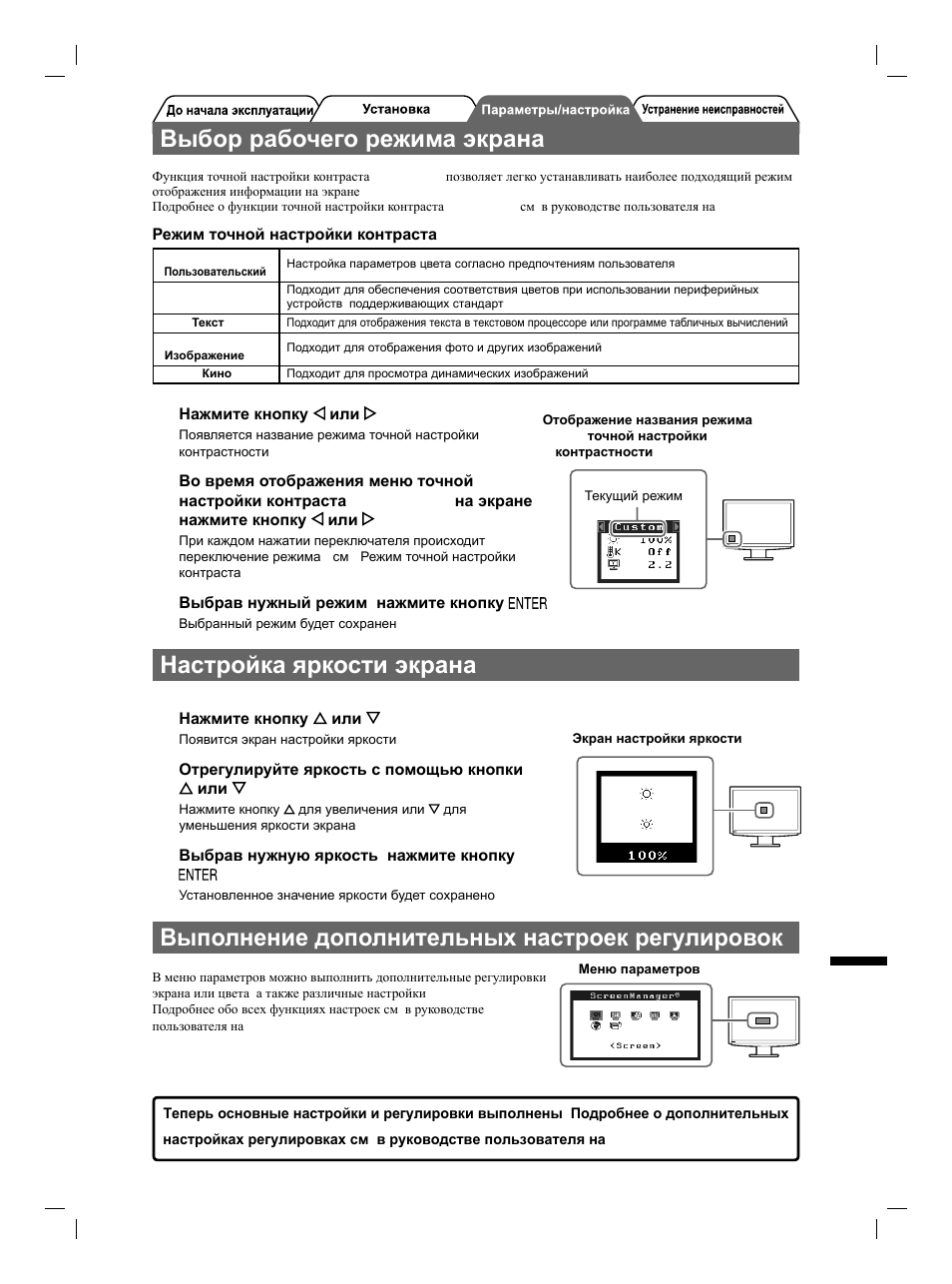 Выбор рабочего режима экрана, Настройка яркости экрана, Выполнение дополнительных настроек/регулировок | Eizo FlexScan S2111W User Manual | Page 49 / 60