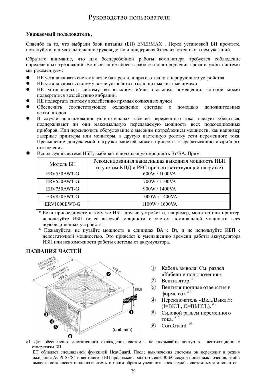 Руководство пользователя | Enermax Revolution87+ User Manual | Page 31 / 40