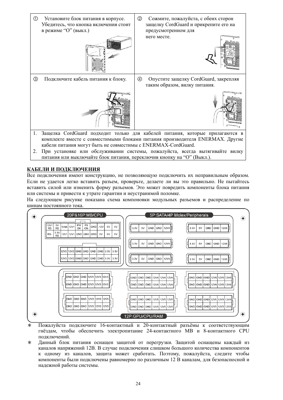 Enermax Platimax EPM1500EGT User Manual | Page 25 / 55