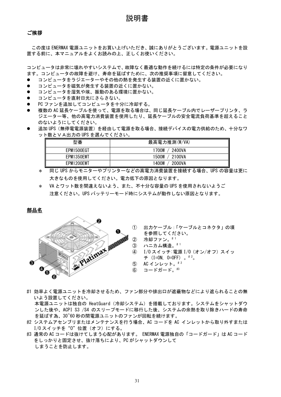 Enermax Platimax EPM1500EGT User Manual | Page 32 / 55