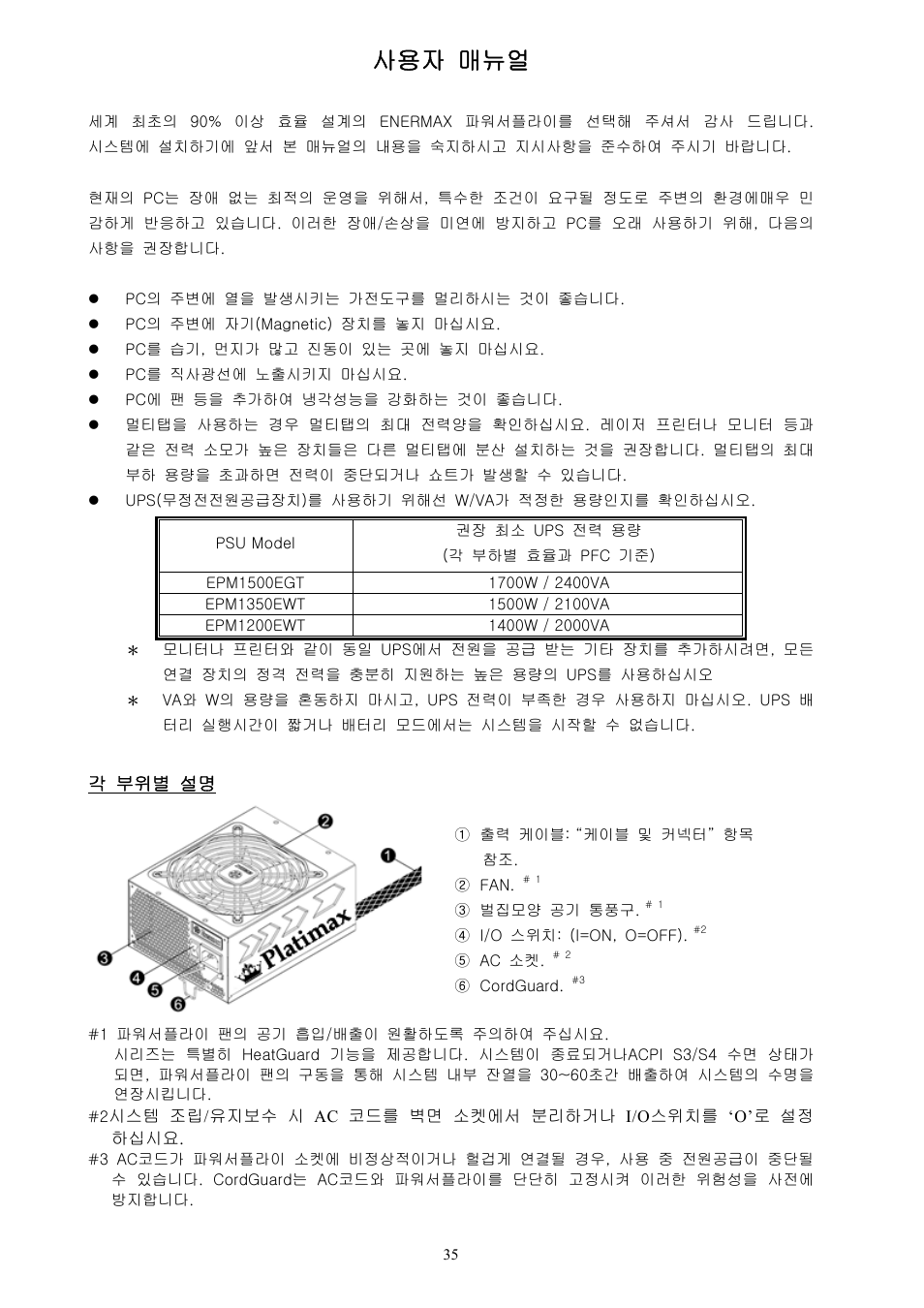 사용자 매뉴얼 | Enermax Platimax EPM1500EGT User Manual | Page 36 / 55