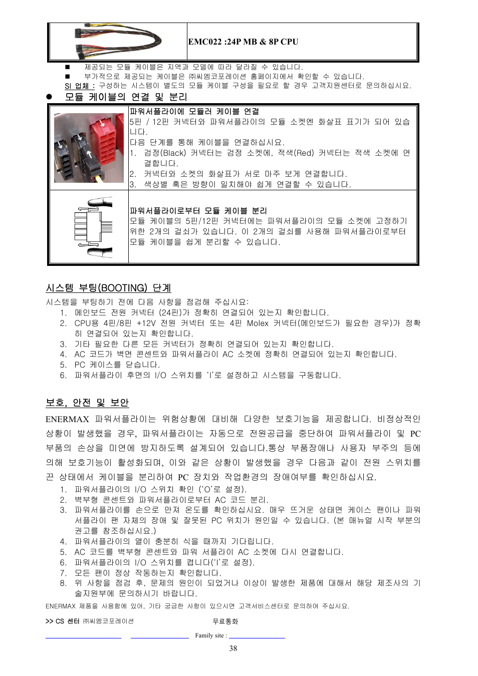 모듈 케이블의 연결 및 분리, 시스템 부팅(booting) 단계, 보호, 안전 및 보안 | Enermax Platimax EPM1500EGT User Manual | Page 39 / 55