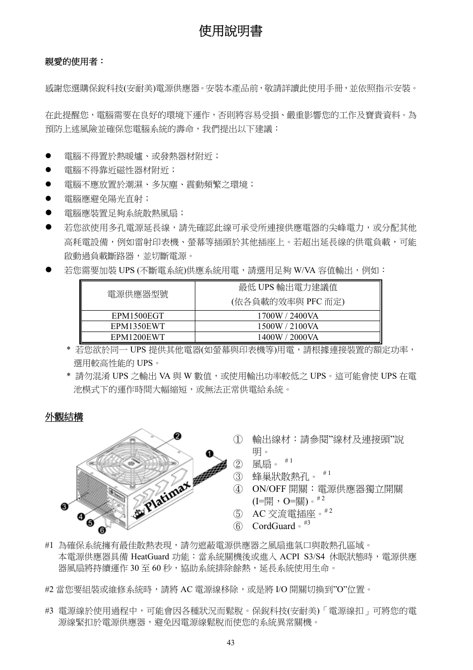 使用說明書 | Enermax Platimax EPM1500EGT User Manual | Page 44 / 55