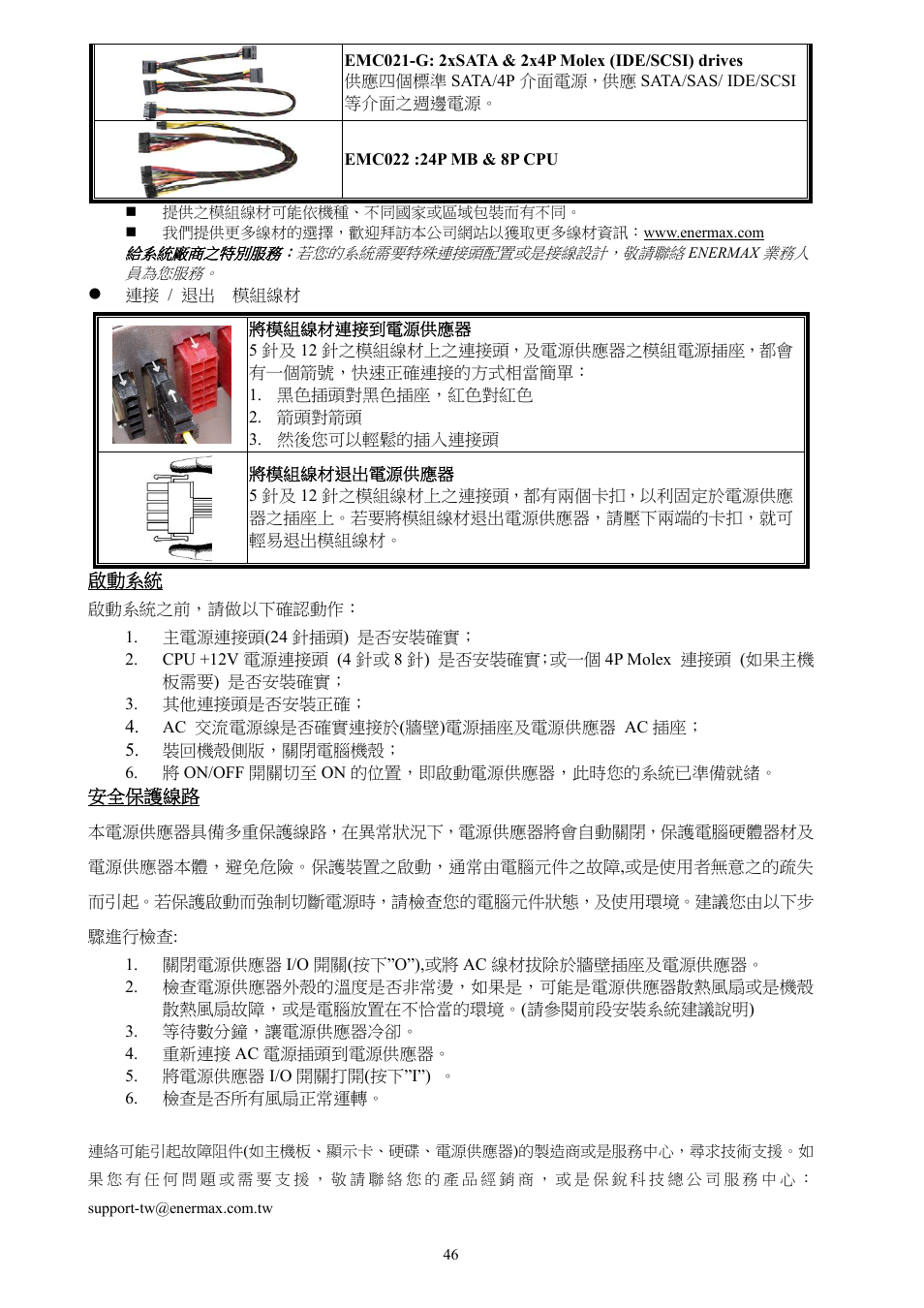 Enermax Platimax EPM1500EGT User Manual | Page 47 / 55