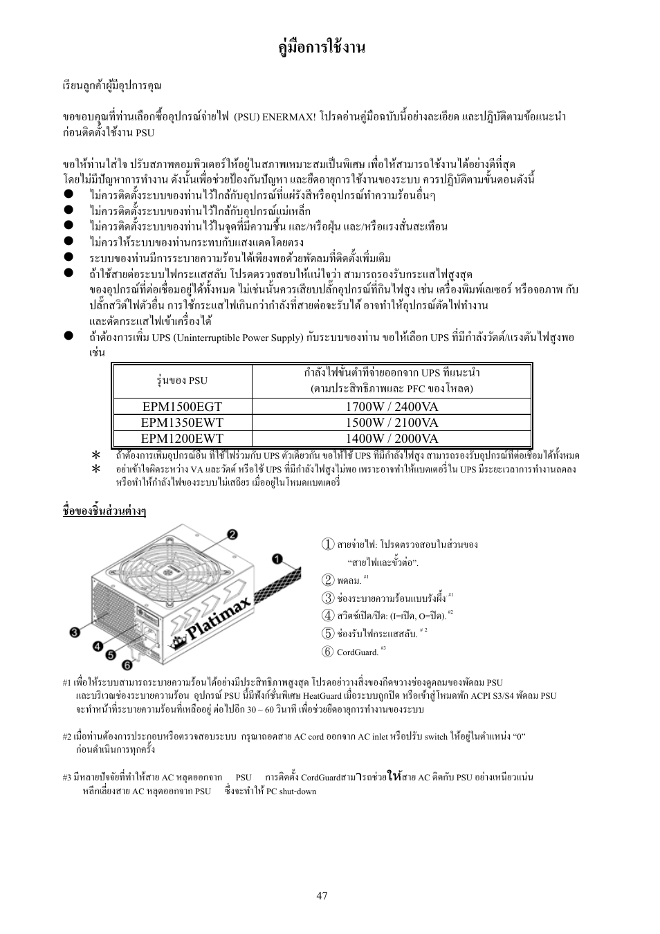 คู่มือการใช้งาน | Enermax Platimax EPM1500EGT User Manual | Page 48 / 55