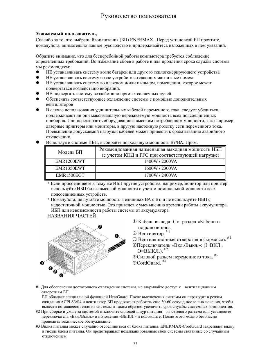 Руководство пользователя | Enermax MaxRevo User Manual | Page 25 / 56