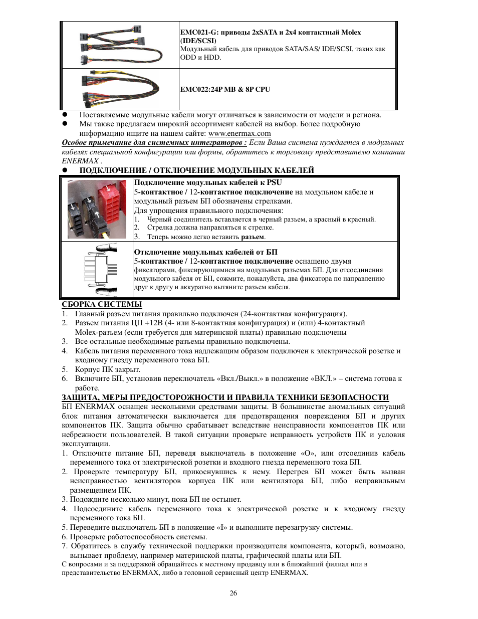 Enermax MaxRevo User Manual | Page 28 / 56