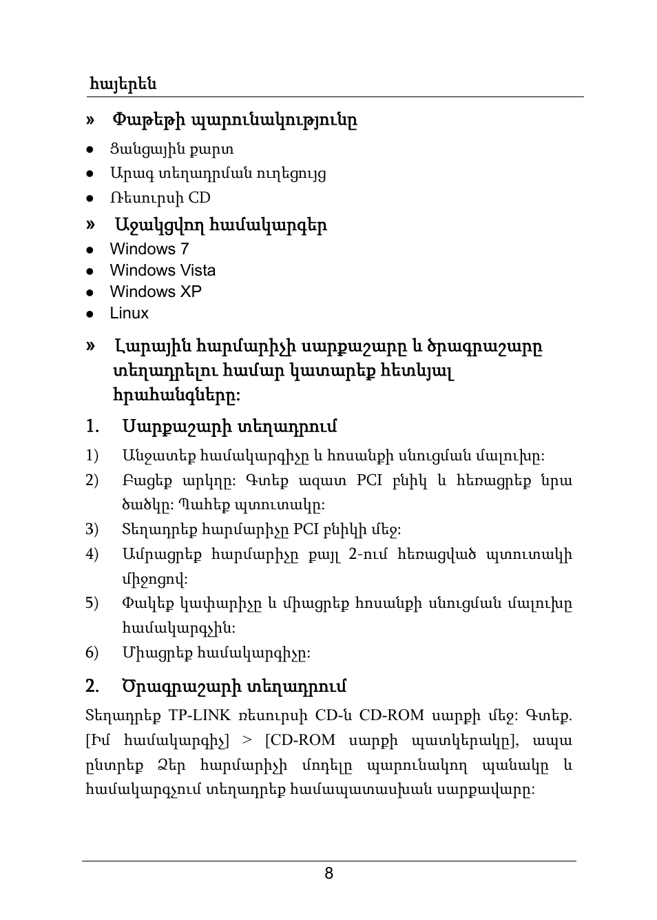 Փաթեթի պարունակությունը, Աջակցվող համակարգեր, Ծրագրաշարի տեղադրում | TP-Link TG-3269 User Manual | Page 10 / 24