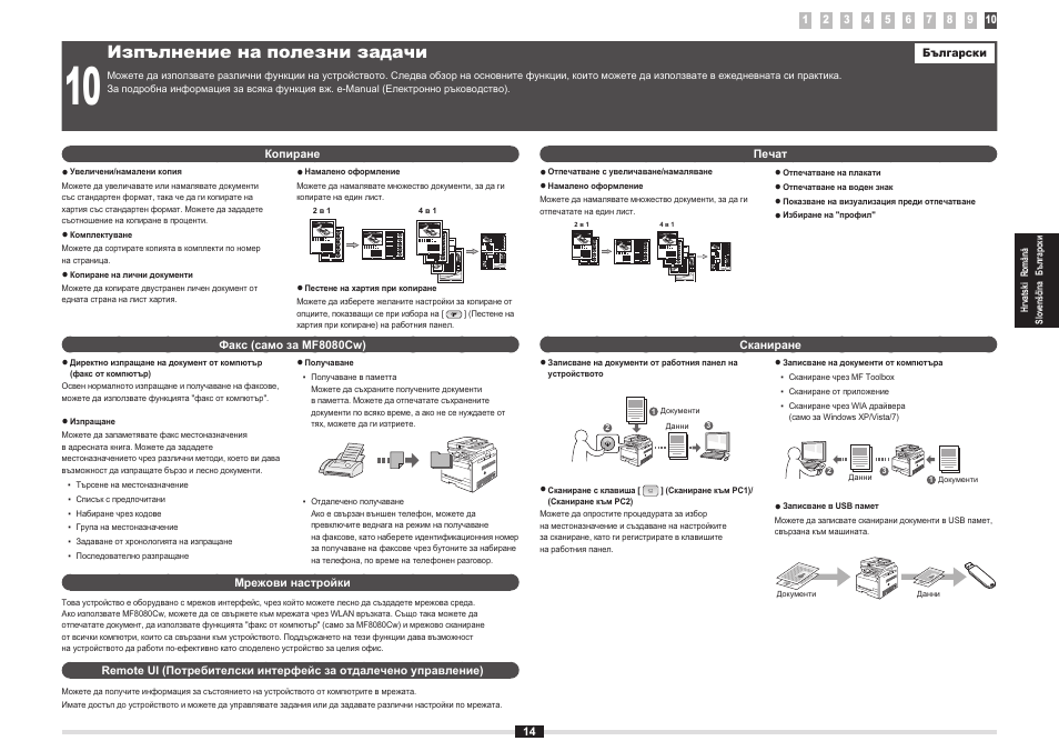 Изпълнение на полезни задачи | Canon i-SENSYS MF8080Cw User Manual | Page 49 / 276