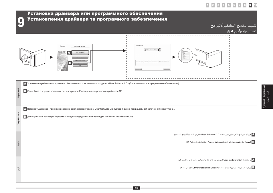 Установка драйвера или программного обеспечения, Установлення драйвера та програмного забезпечення, تثبيت برنامج التشغيل/البرامج | نصب درایور/نرم افزار, Установка драйвера или программного, Обеспечения, Установлення драйвера та програмного, Забезпечення, Стор. 10), 10 ص) "جماربلا/ليغشتلا جمانرب تيبثت | Canon i-SENSYS MF8080Cw User Manual | Page 59 / 276