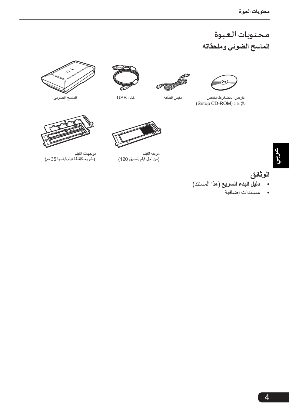 ةوبعلا تايوتحم, هتاقحلمو يئوضلا حساملا, قئاثولا | Canon CanoScan 9000F MarkII User Manual | Page 131 / 135