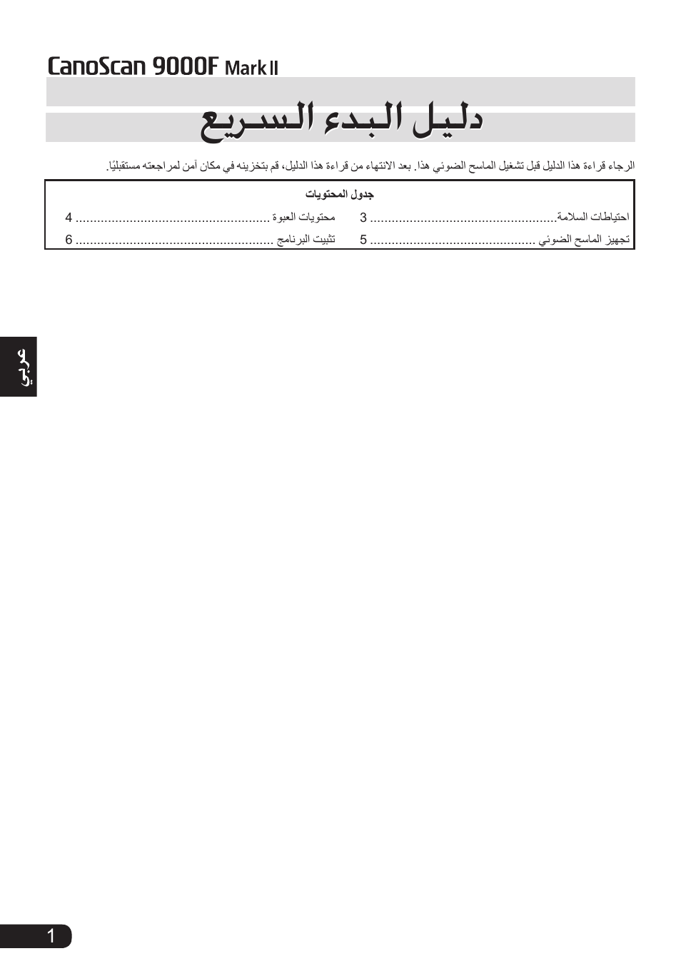 دليل البدء السريع, عيرسلا ءدبلا ليلد | Canon CanoScan 9000F MarkII User Manual | Page 134 / 135