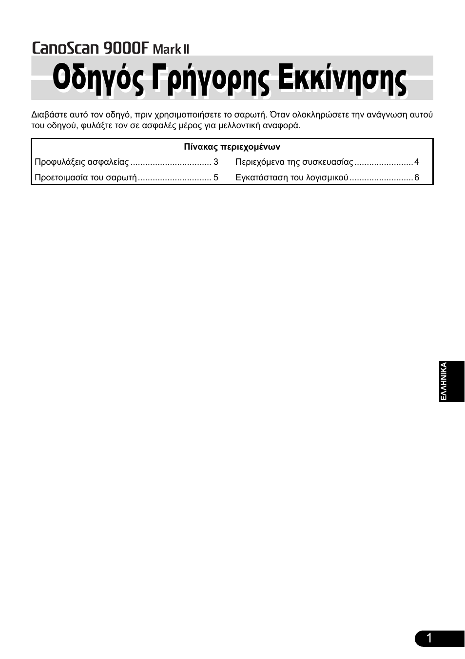 Οδηγός γρήγορης εκκίνησης | Canon CanoScan 9000F MarkII User Manual | Page 58 / 135