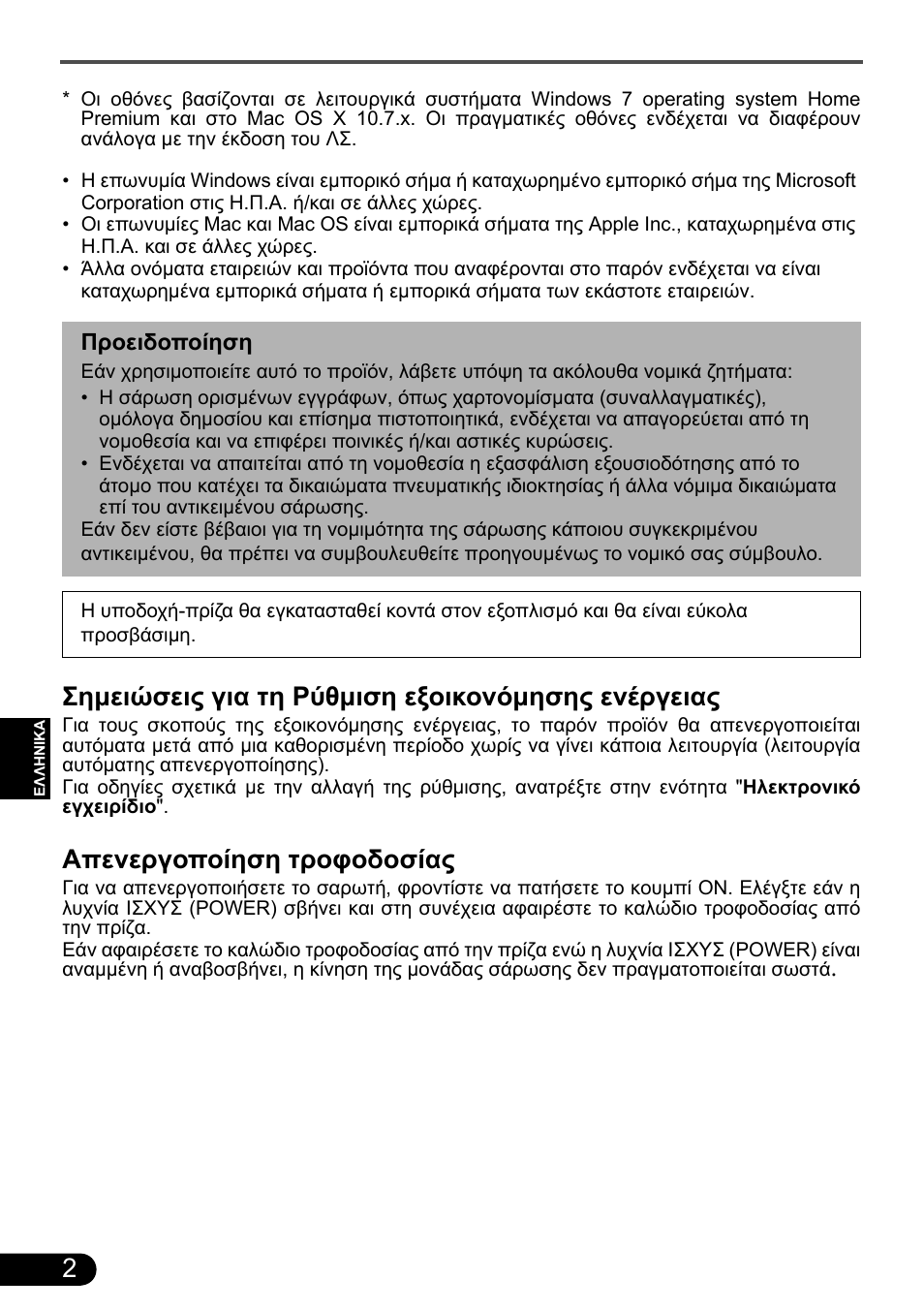 Σημειώσεις για τη ρύθμιση εξοικονόμησης ενέργειας, Απενεργοποίηση τροφοδοσίας | Canon CanoScan 9000F MarkII User Manual | Page 59 / 135