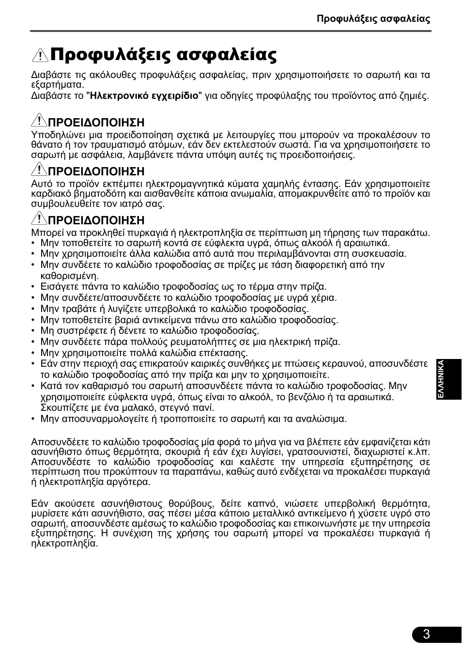 Προφυλάξεις ασφαλείας | Canon CanoScan 9000F MarkII User Manual | Page 60 / 135