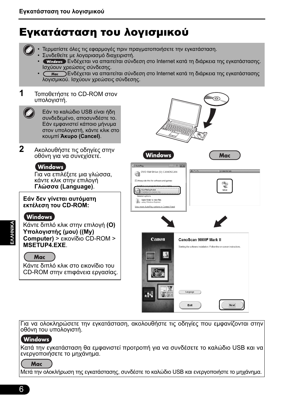 Εγκατάσταση του λογισμικού | Canon CanoScan 9000F MarkII User Manual | Page 63 / 135