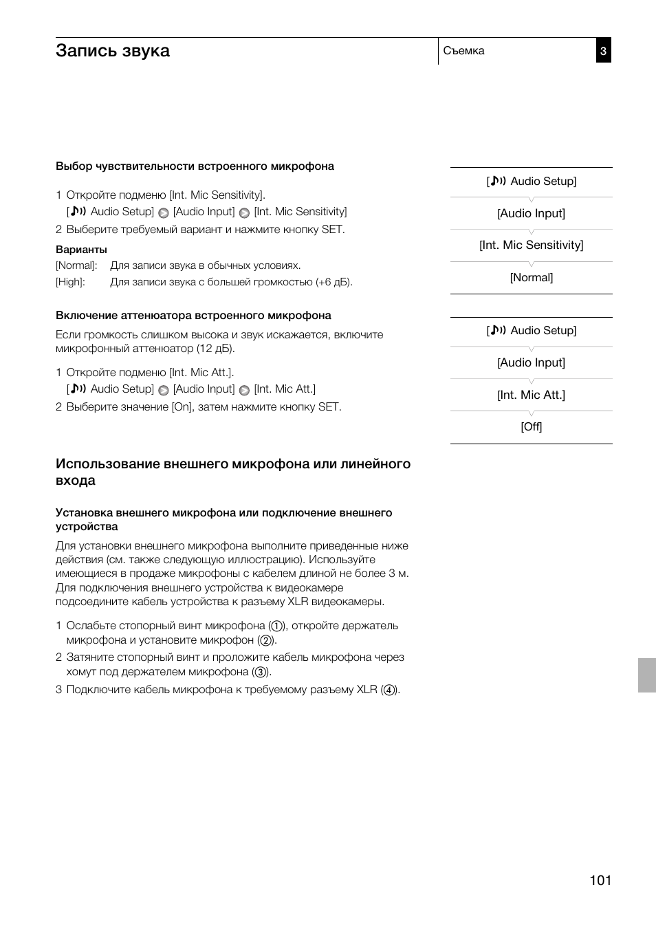 Использование внешнего микрофона или, Линейного входа 101, Запись звука | Canon XF305 User Manual | Page 101 / 232