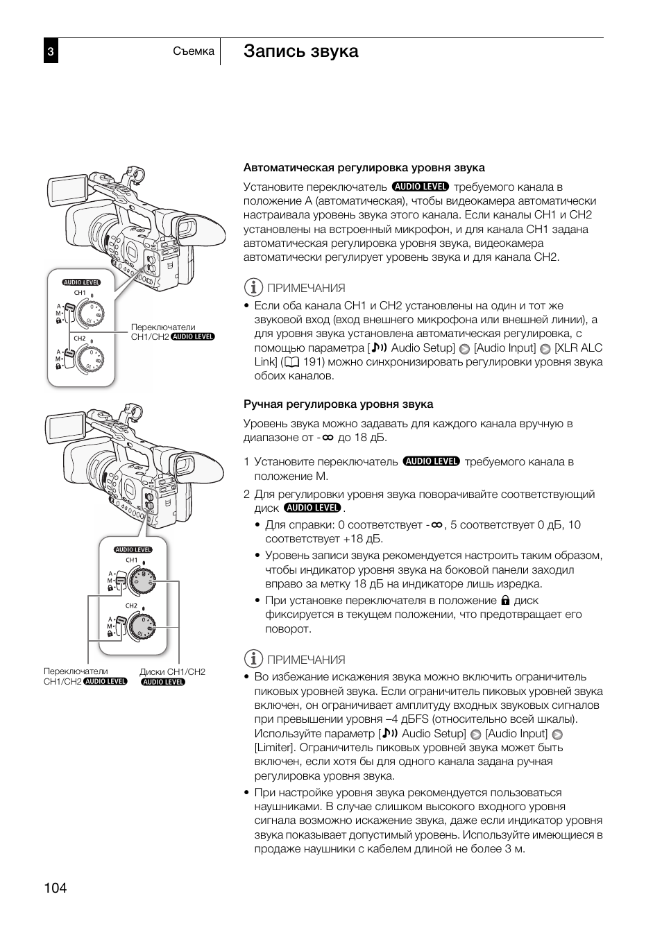 Запись звука | Canon XF305 User Manual | Page 104 / 232