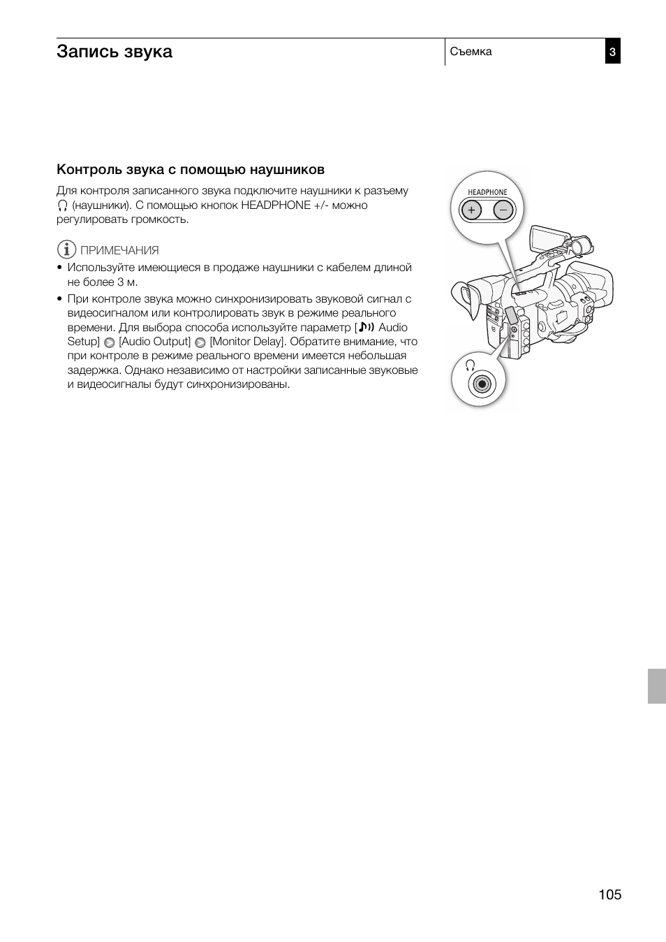 Контроль звука с помощью наушников 105, Запись звука | Canon XF305 User Manual | Page 105 / 232