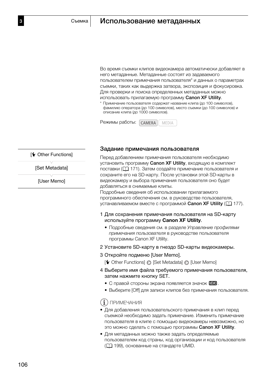 106) и, Использование метаданных 106, Задание примечания пользователя 106 | 106). оно, Использование метаданных, Задание примечания пользователя | Canon XF305 User Manual | Page 106 / 232