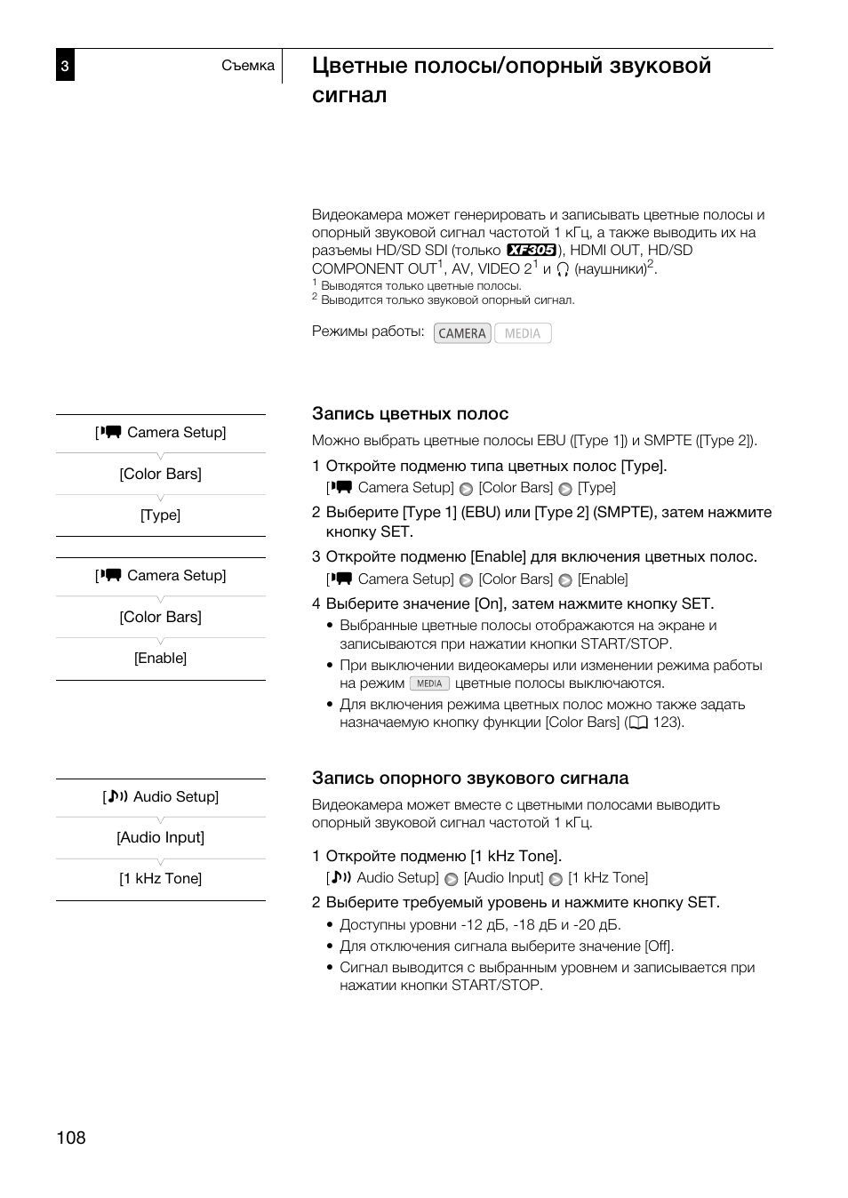 Цветные полосы/опорный звуковой, Сигнал 108, Запись цветных полос 108 | Запись опорного звукового сигнала 108, Цветные полосы/опорный звуковой сигнал, Запись цветных полос, Запись опорного звукового сигнала | Canon XF305 User Manual | Page 108 / 232
