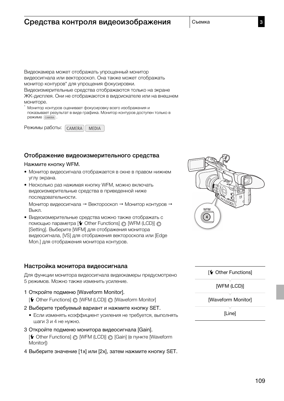 Средства контроля видеоизображения 109, Отображение видеоизмерительного, Средства 109 | Настройка монитора видеосигнала 109, 109)/на, Средства контроля видеоизображения, Отображение видеоизмерительного средства, Настройка монитора видеосигнала | Canon XF305 User Manual | Page 109 / 232