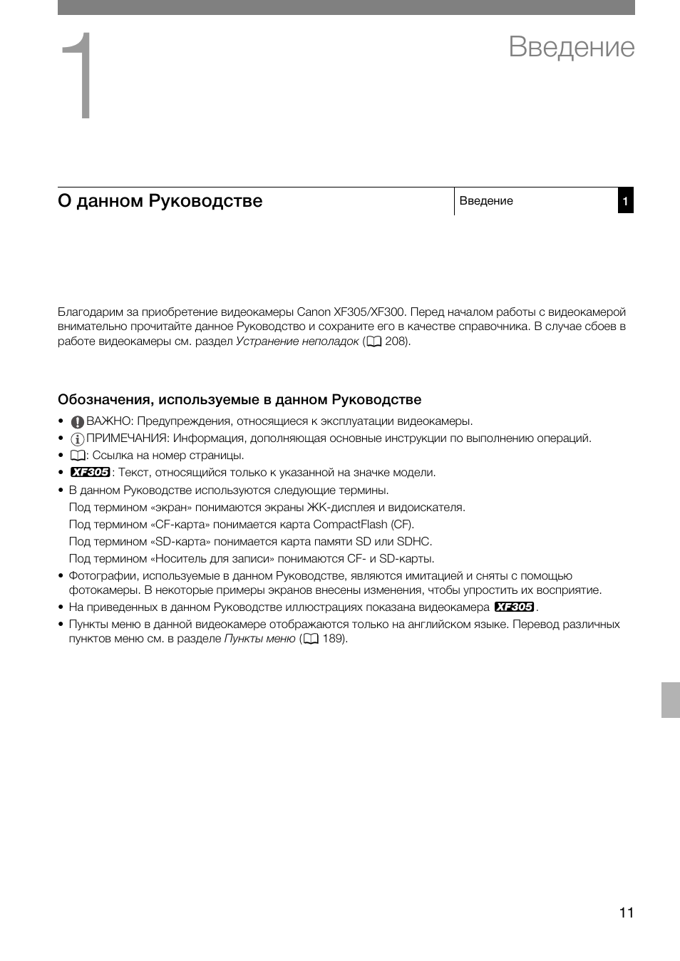 Введение 11, О данном руководстве 11, Обозначения, используемые в данном | Руководстве 11, Введение | Canon XF305 User Manual | Page 11 / 232