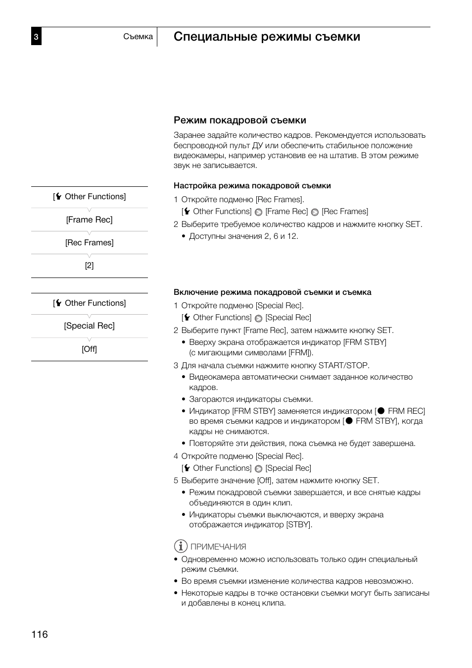 Режим покадровой съемки 116, Специальные режимы съемки, Режим покадровой съемки | Canon XF305 User Manual | Page 116 / 232