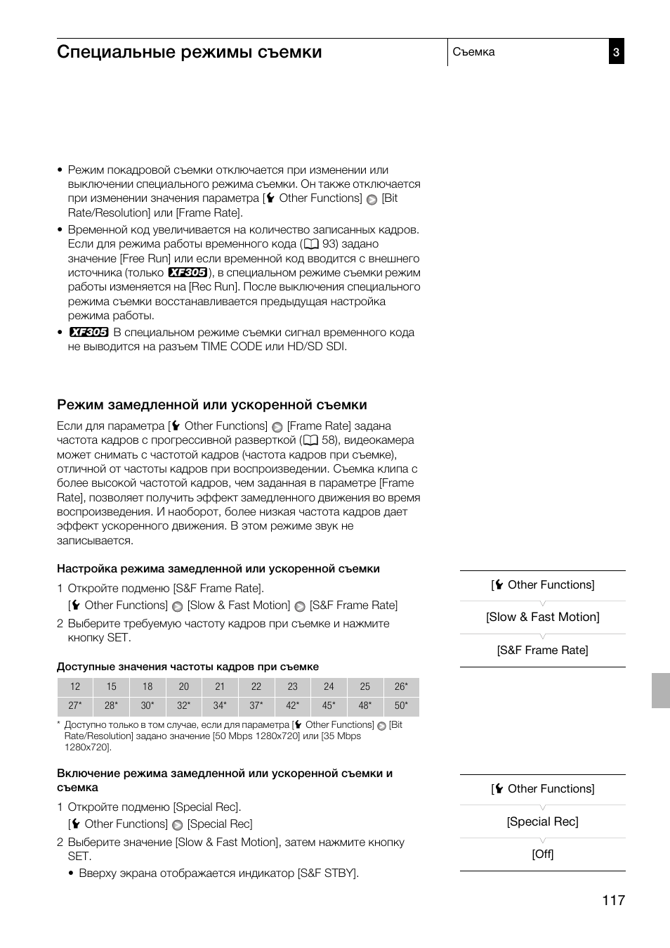 Режим замедленной или ускоренной, Съемки 117, Специальные режимы съемки | Режим замедленной или ускоренной съемки | Canon XF305 User Manual | Page 117 / 232