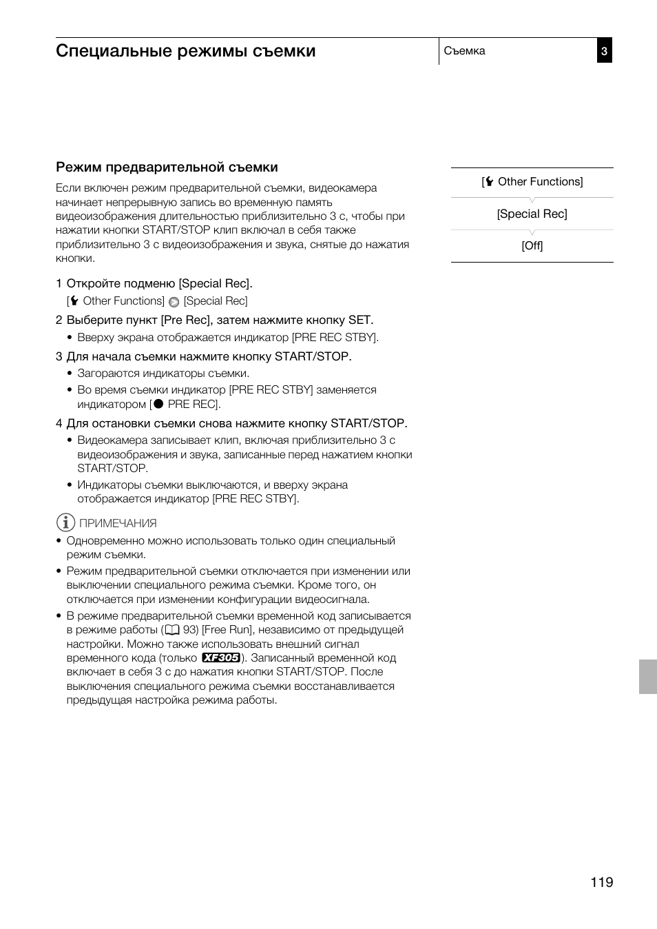 Режим предварительной съемки 119, Специальные режимы съемки | Canon XF305 User Manual | Page 119 / 232