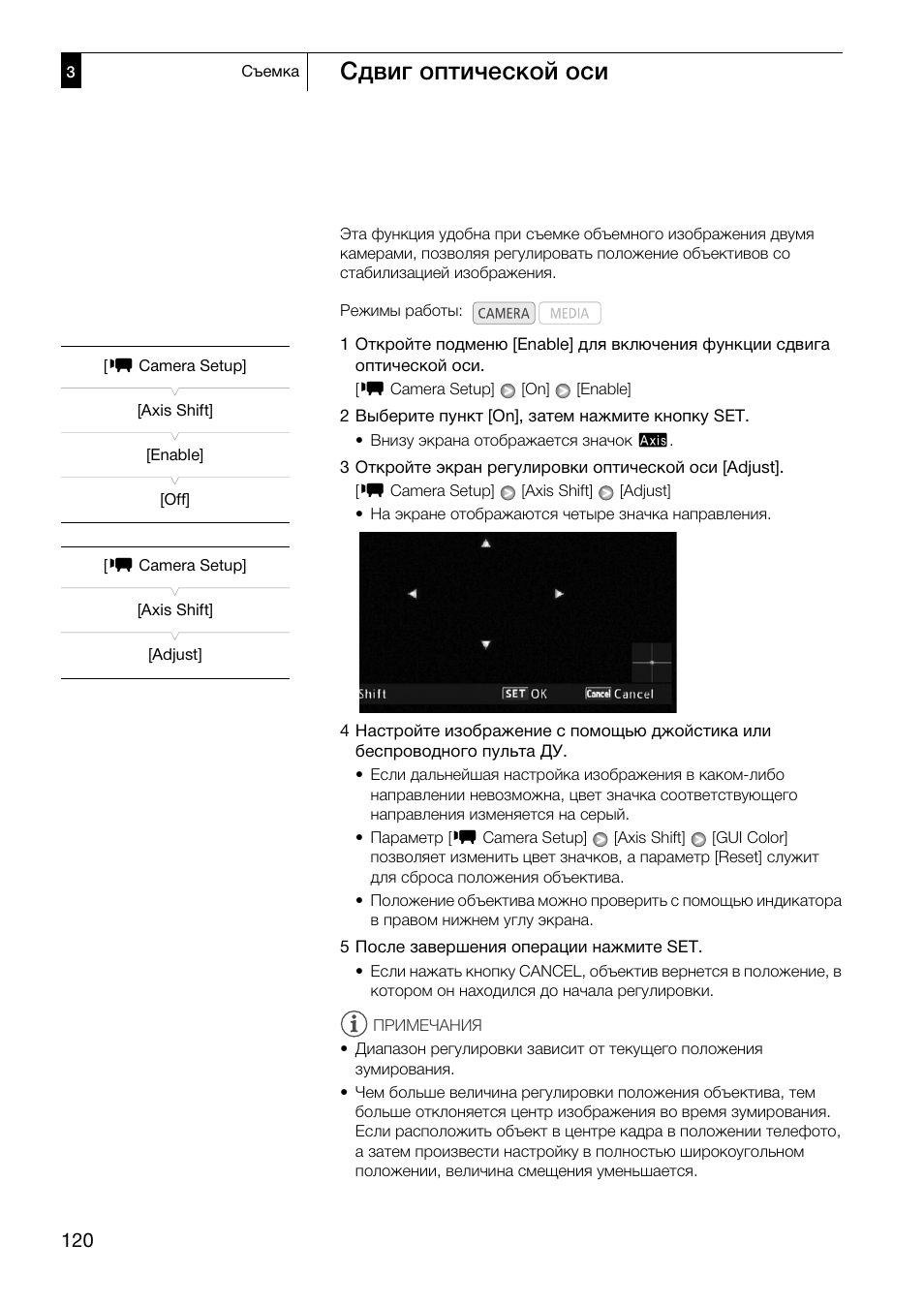 120) и, Сдвиг оптической оси 120, Сдвиг оптической оси | Canon XF305 User Manual | Page 120 / 232